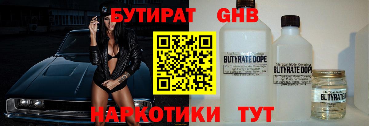 БУТИРАТ  Вход с VPN  Борисоглебск  Бутират оксибутират 