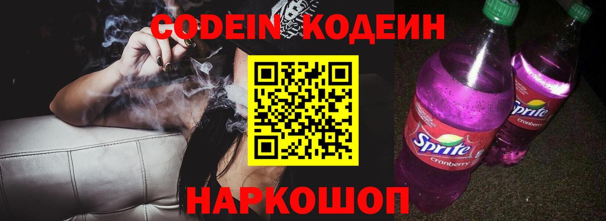 Codein напиток Lean (лин)  Кодеин Purple Drank  Вход с VPN  Борисоглебск 